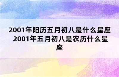 2001年阳历五月初八是什么星座 2001年五月初八是农历什么星座